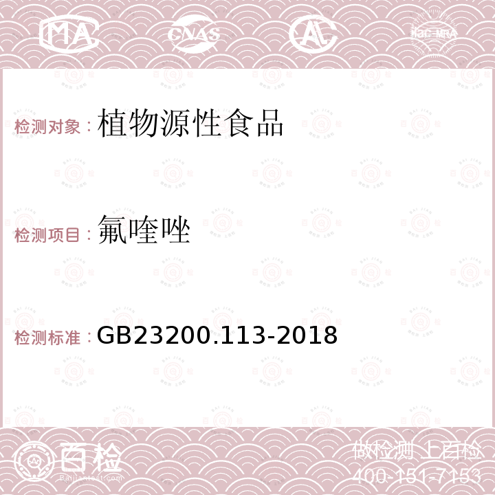 氟喹唑 食品安全國家標準　植物源性食品中208種農藥及其代謝物殘留量的測定　氣相色譜-質譜聯用法