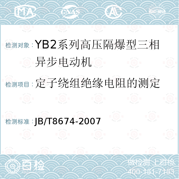 定子绕组绝缘电阻的测定 YB2系列高压隔爆型三相异步电动机技术条件（355-630）