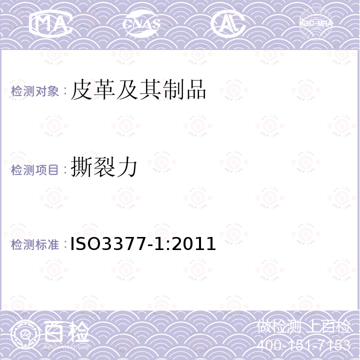 撕裂力 皮革物理和機械試驗撕裂力的測定第1部分：單邊撕裂