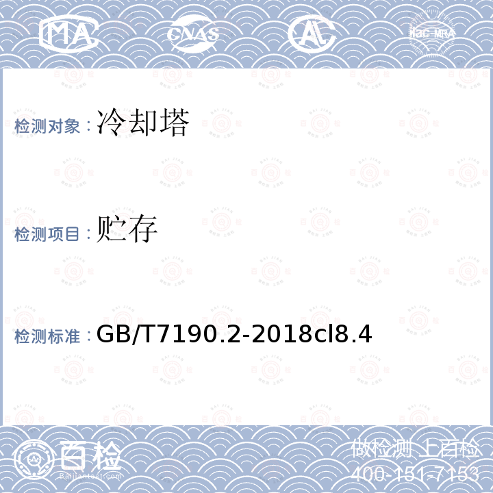 貯存 機(jī)械通風(fēng)冷卻塔第2部分：大型開(kāi)式冷卻塔