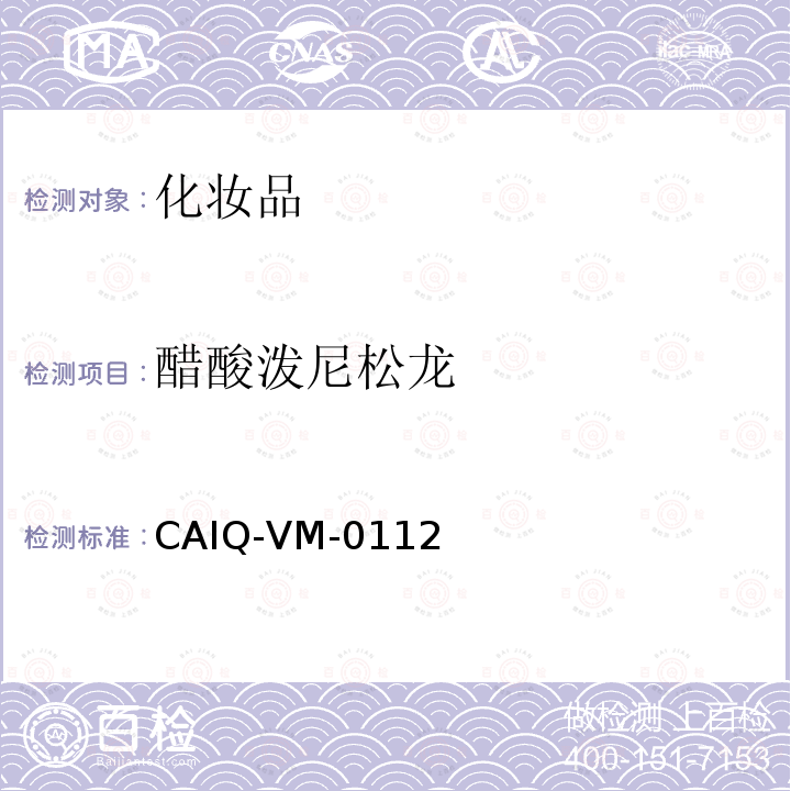 醋酸泼尼松龙 CAIQ-VM-0112 化妆品中16种激素测定方法