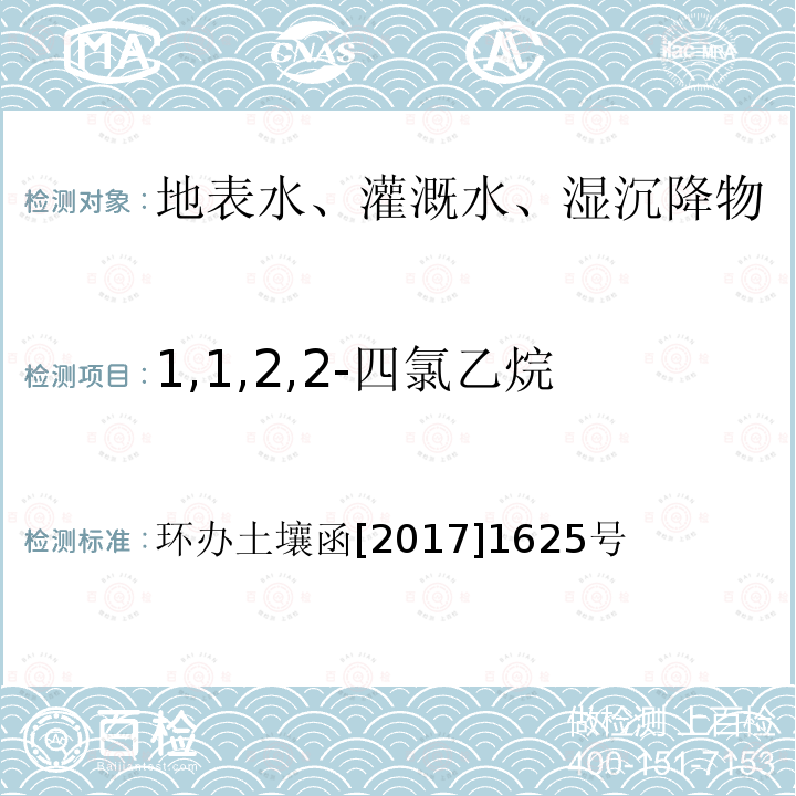 1,1,2,2-四氯乙烷 全国土壤污染状况详查地下水样品分析测试方法技术规定 第二部分4挥发性有机物类