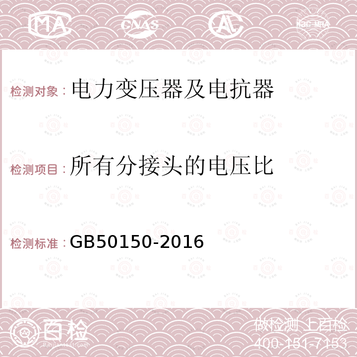 所有分接头的电压比 电气装置安装工程 电气设备交接试验标准 （8.0.5）