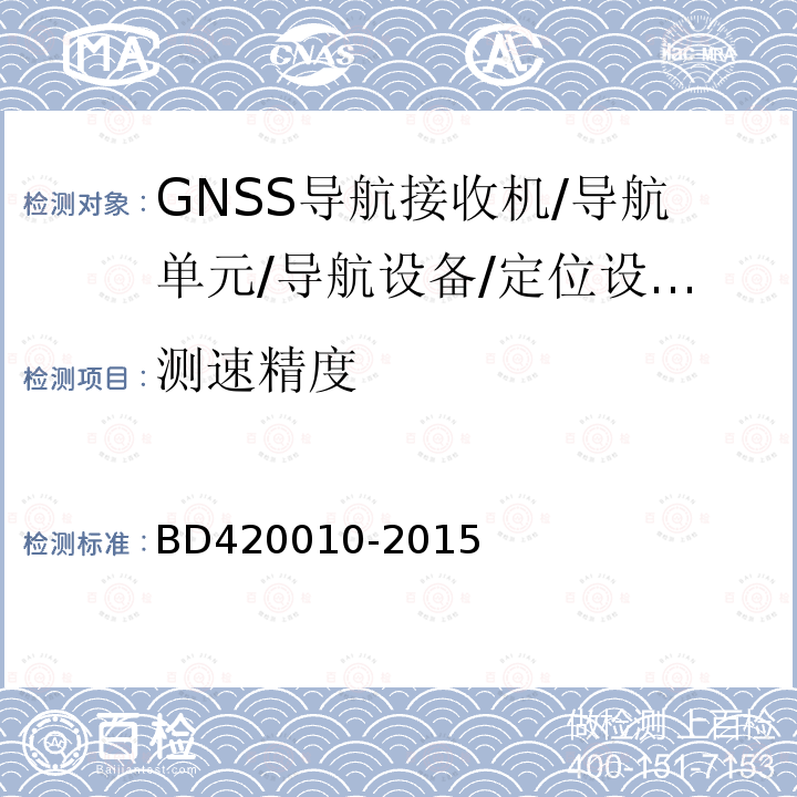 测速精度 北斗/全球卫星导航系统（GNSS)导航设备通用规范