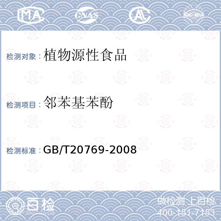 邻苯基苯酚 水果和蔬菜中450种农药及相关化学品残留量的测定 液相色谱-串联质谱法