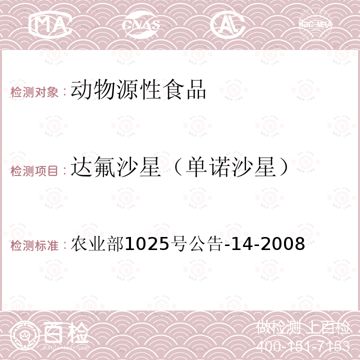 达氟沙星（单诺沙星） 动物源性食品中氟喹诺酮类药物残留检测 高效液相色谱法