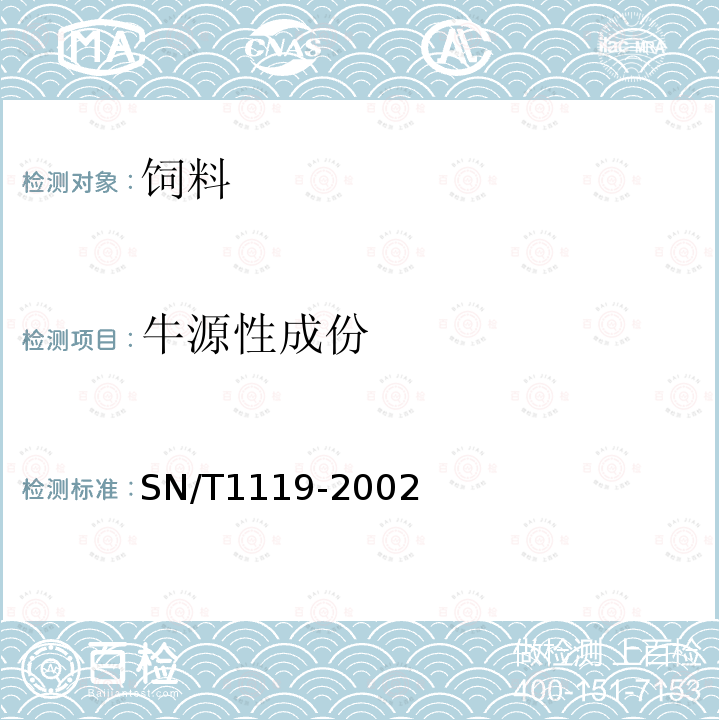 牛源性成份 进出口动物源性饲料中牛羊源性成分检测方法 PCR方法