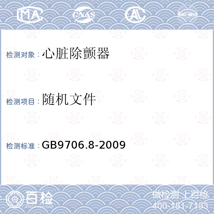 随机文件 医用电气设备 第2-4部分 心脏除颤器安全专用要求