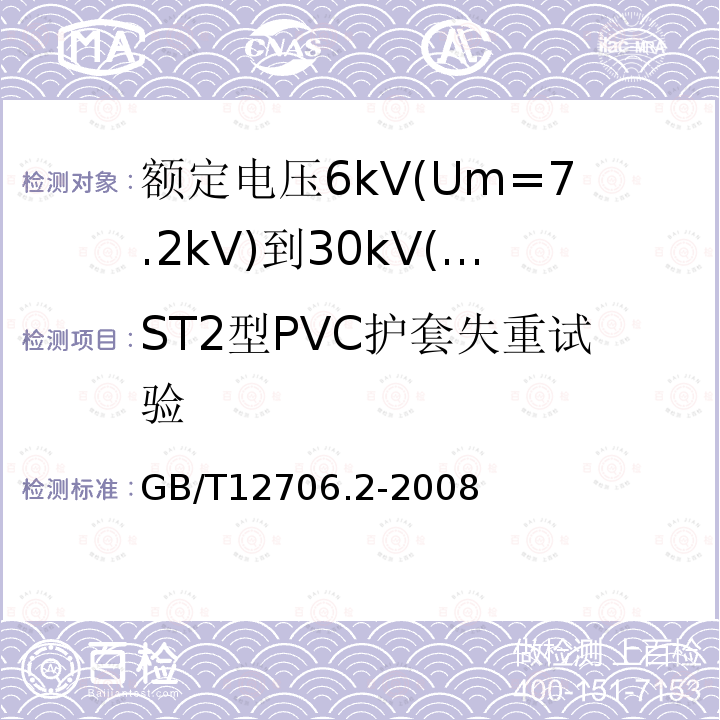 ST2型PVC护套失重试验 额定电压1kV(Um=1.2kV)到35kV(Um=40.5kV)挤包绝缘电力电缆及附件 第2部分: 额定电压6kV(Um=7.2kV)到30kV(Um=36kV)电缆