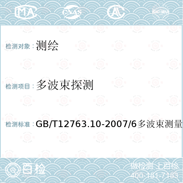 多波束探测 GB/T 12763.10-2007 海洋调查规范 第10部分:海底地形地貌调查