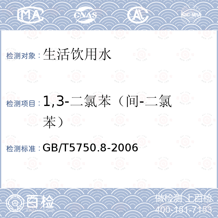 1,3-二氯苯（間-二氯苯） 生活飲用水標準檢驗方法 有機物指標