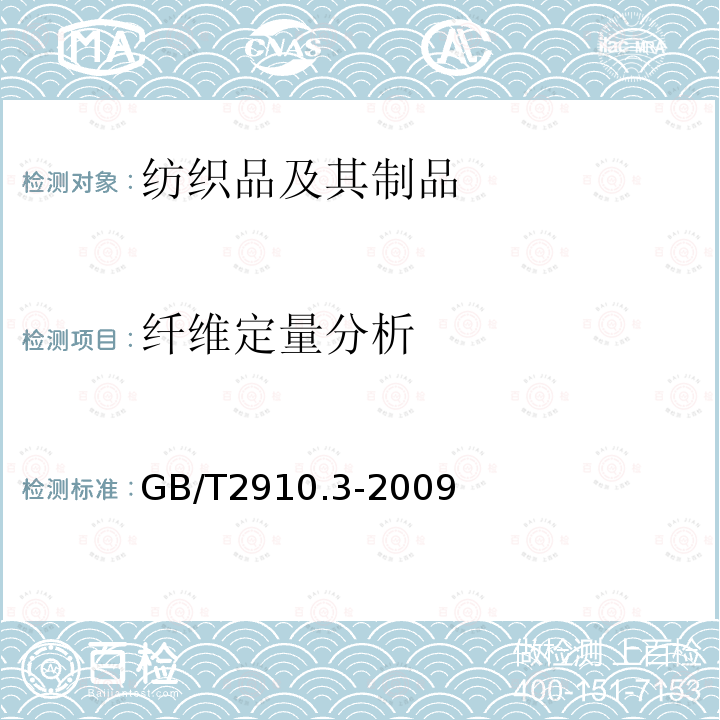 纤维定量分析 纺织品 定量化学分析 第3部分：醋酯纤维与某些其他纤维的混合物（丙酮法）