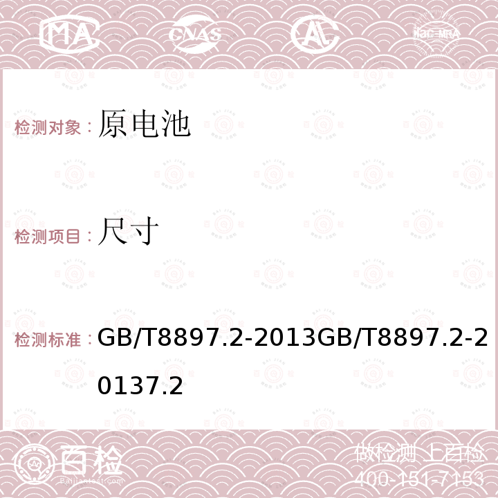 尺寸 原電池外形尺寸和電性能要求