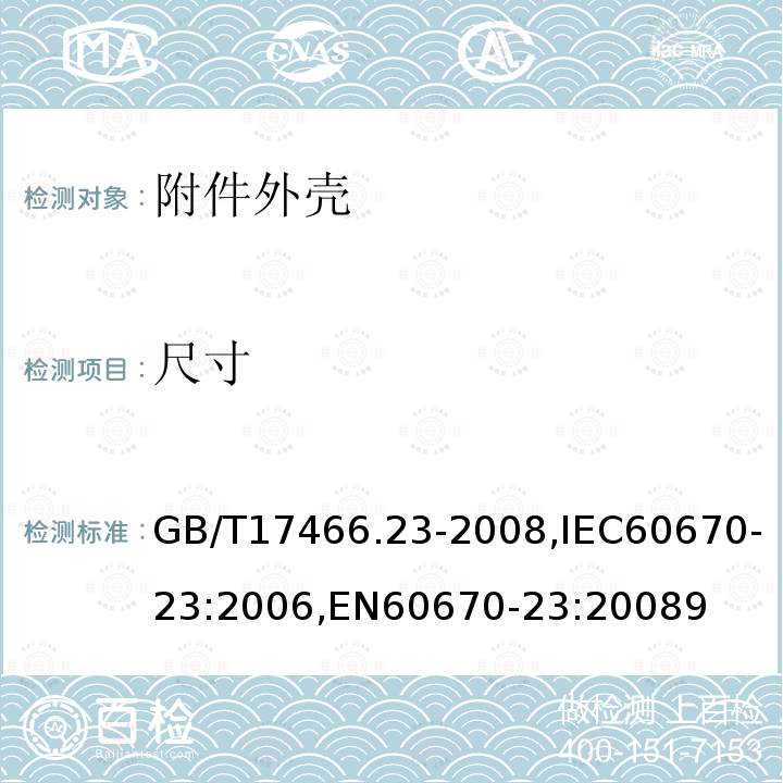 尺寸 家用和类似用途固定式电气装置的电器附件安装盒和外壳 第23部分：地面安装盒和外壳的特殊要求