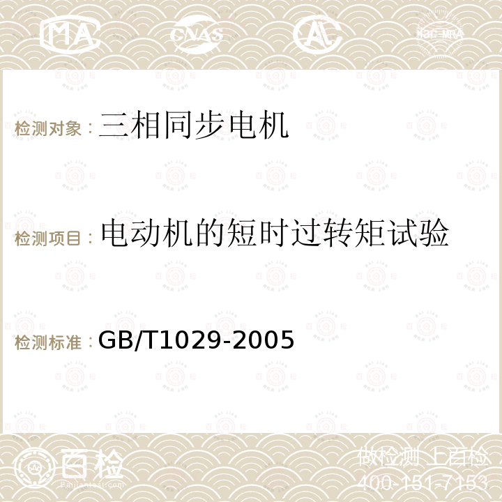 电动机的短时过转矩试验 三相同步电机试验方法