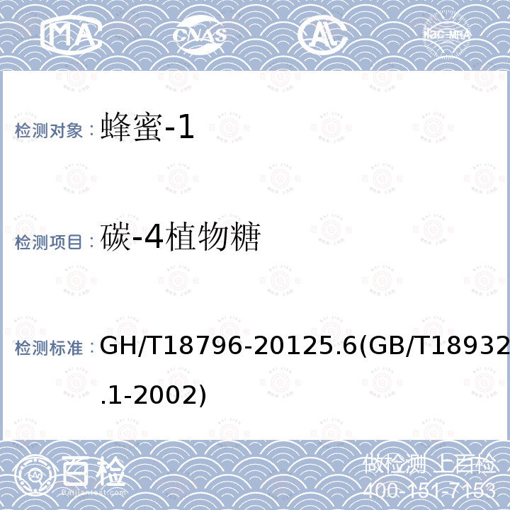 碳-4植物糖 GH/T 18796-2012 蜂蜜