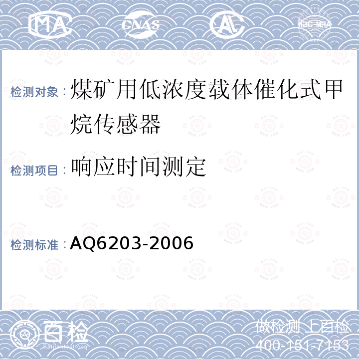 響應(yīng)時間測定 煤礦用低濃度載體催化式甲烷傳感器