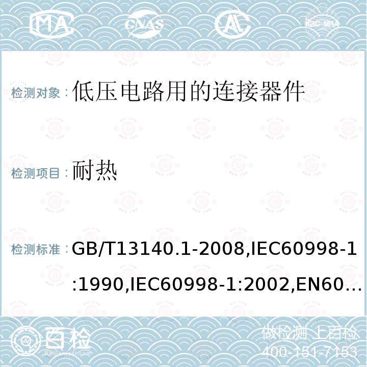 耐热 家用和类似用途低压电路用的连接器件 第1部分：通用要求