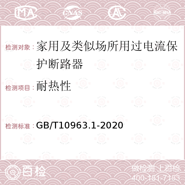 耐热性 电气附件 家用及类似场所用过电流保护断路器 第1部分：用于交流的断路器