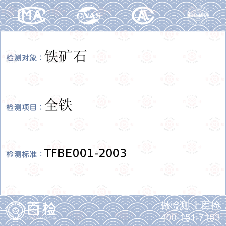 全铁 TFBE001-2003 进口铁矿中含量的测定 计算法
