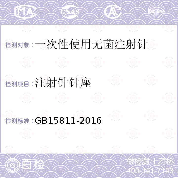 注射针针座 GB 15811-2016 一次性使用无菌注射针