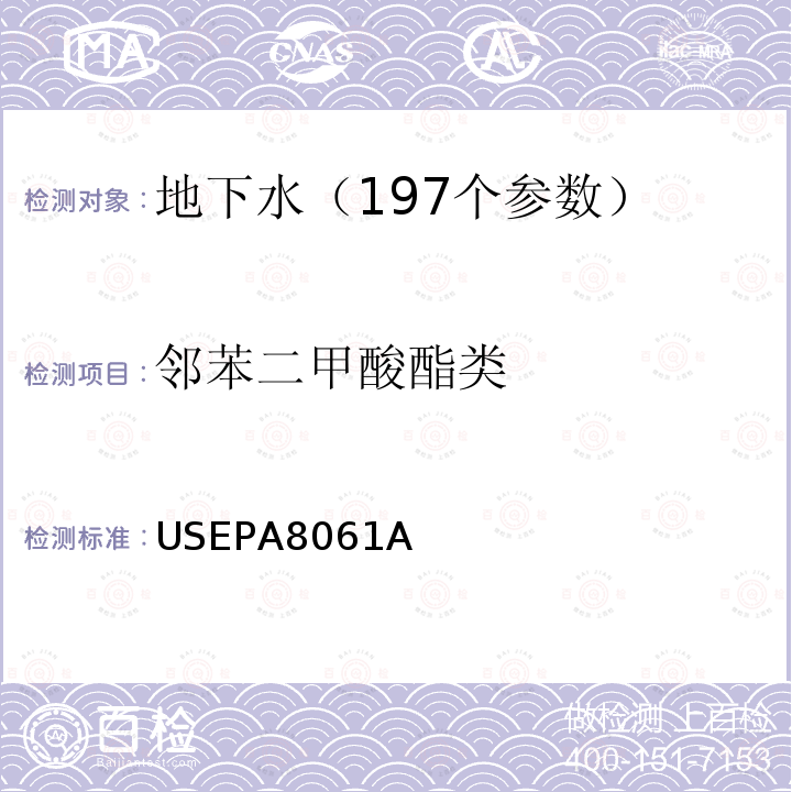 邻苯二甲酸酯类 USEPA 8061A 气相色谱-电子捕获检测器（GC-ECD)分析