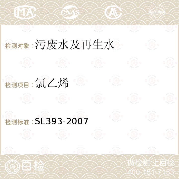 氯乙烯 固相萃取气相色谱/质谱分析法(GC/MS)测定水中半挥发性有机污染物