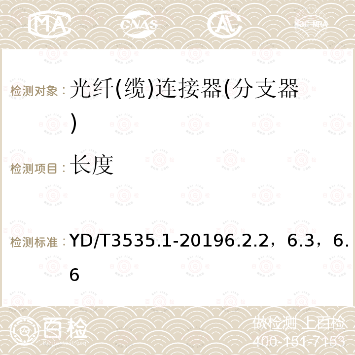 长度 数据中心综合布线用组件 第1部分：预制成端多芯连接器光缆组件