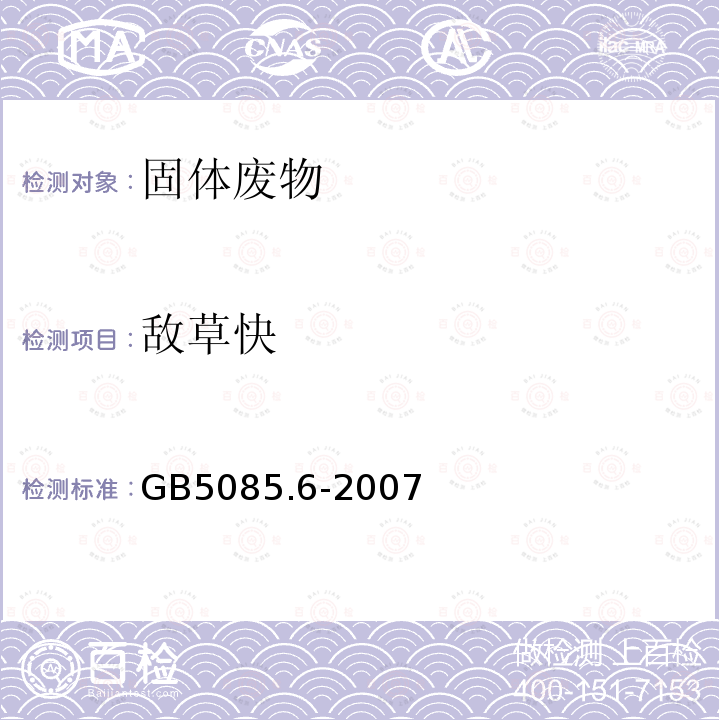 敌草快 危险废物鉴别标准 毒性物质含量鉴别 附录J 固体废物 百草枯和敌草快的测定 高效液相色谱紫外法