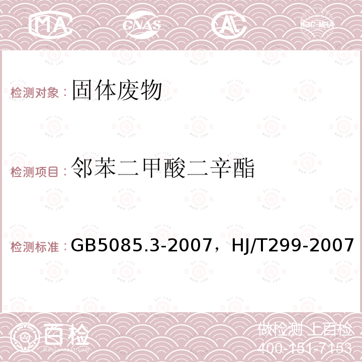 邻苯二甲酸二辛酯 浸出毒性鉴别 附录K 固体废物 半挥发性有机化合物的测定 气相色谱/质谱法，固体废物 浸出毒性浸出方法硫酸硝酸法