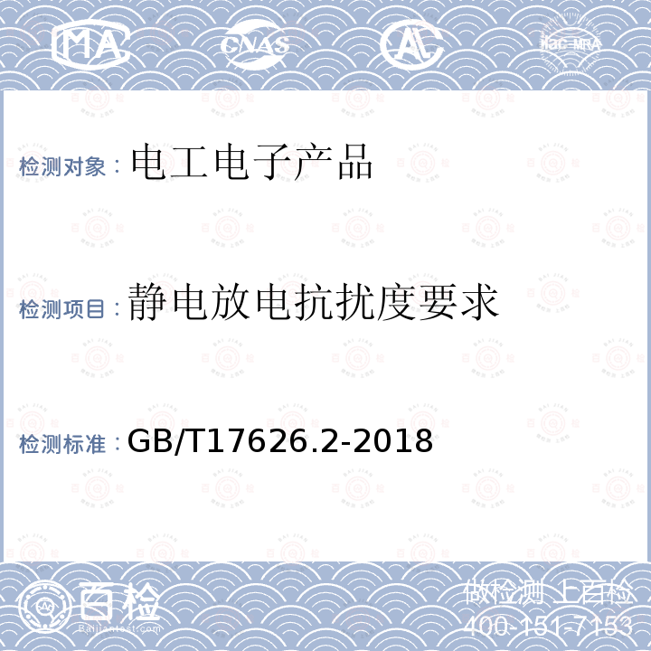 静电放电抗扰度要求 电磁兼容 试验和测量技术 静电放电抗扰度试验