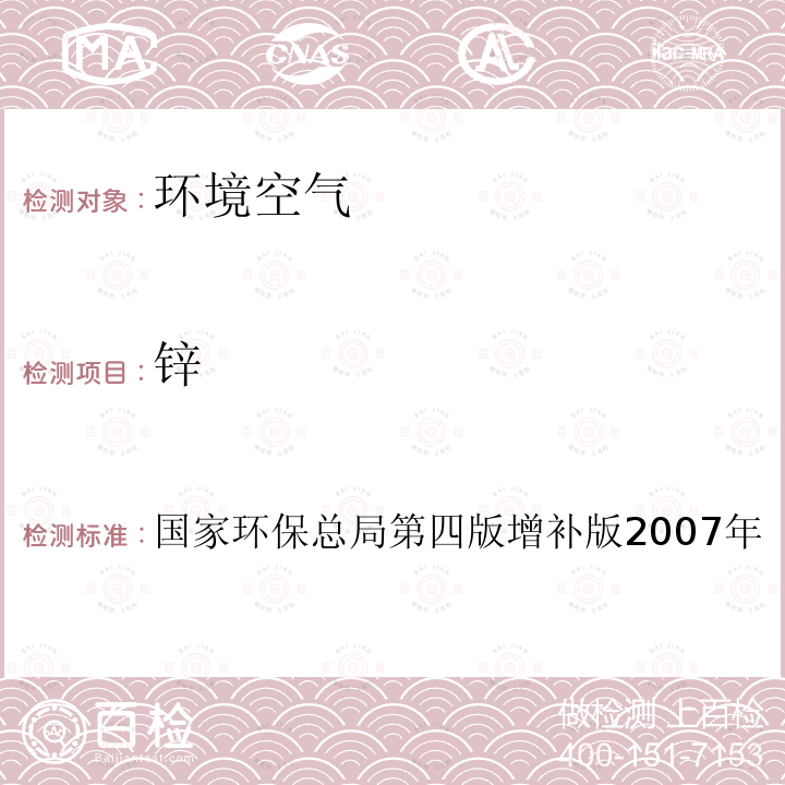 鋅 空氣和廢氣監(jiān)測(cè)分析方法（第四版增補(bǔ)版，國(guó)家環(huán)?？偩郑?007年）第三篇 第二章 十二 原子吸收分光光度法(B)