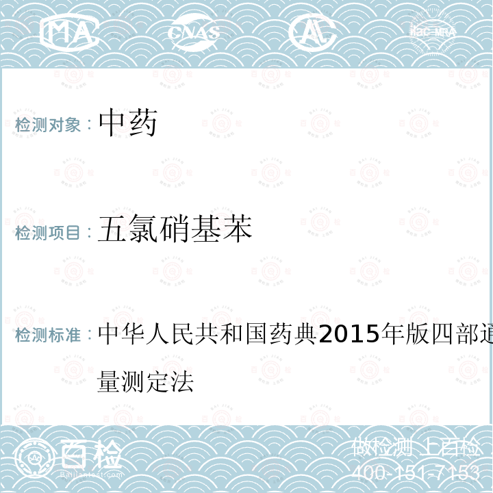 五氯硝基苯 中华人民共和国药典2015年版 四部 通则 2341 农药残留量测定法