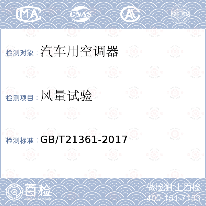 风量试验 GB/T 21361-2017 汽车用空调器