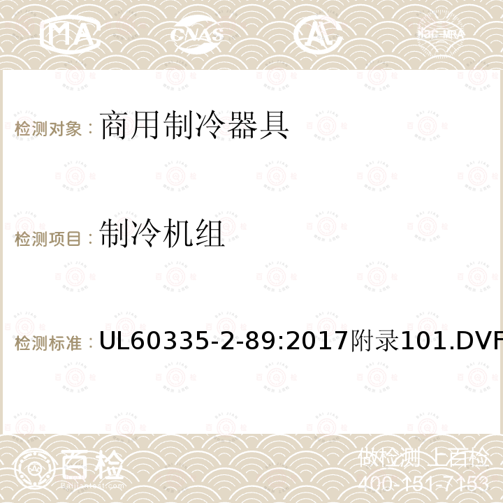 制冷机组 家用和类似用途电器的安全自携或远置冷凝机组或压缩机的商用制冷器具的特殊要求