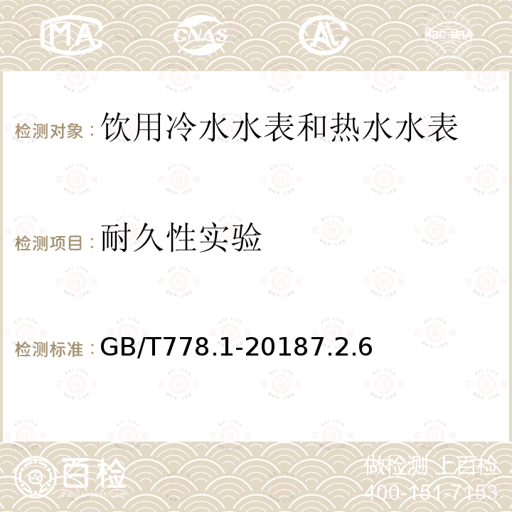 耐久性实验 饮用冷水水表和热水水表 第1部分 计量要求和技术要求