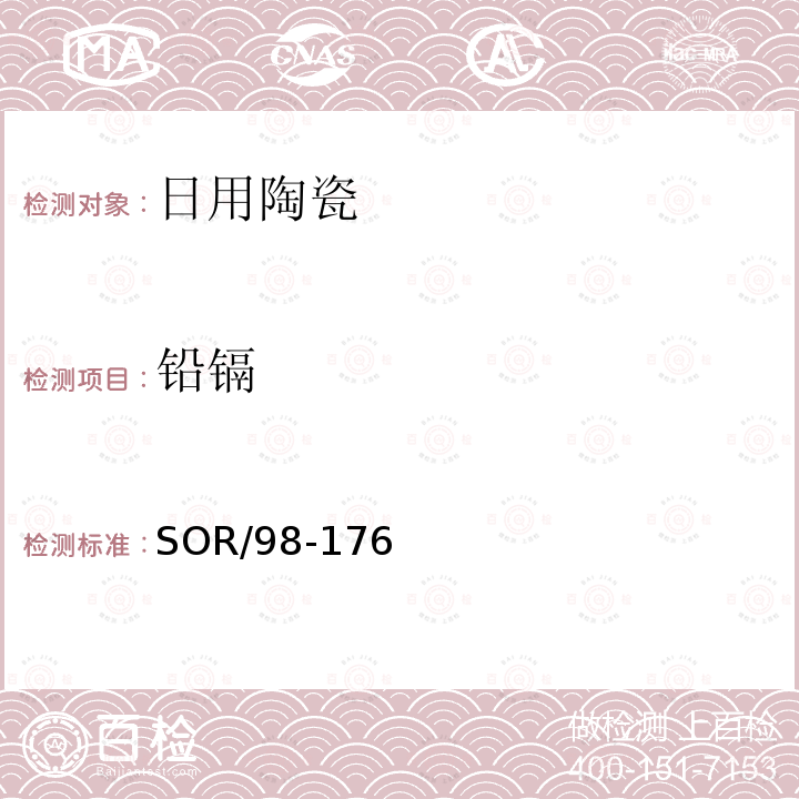 铅镉 SOR/98-176 加拿大消费品安全法案 上釉陶瓷和玻璃制品技术法规