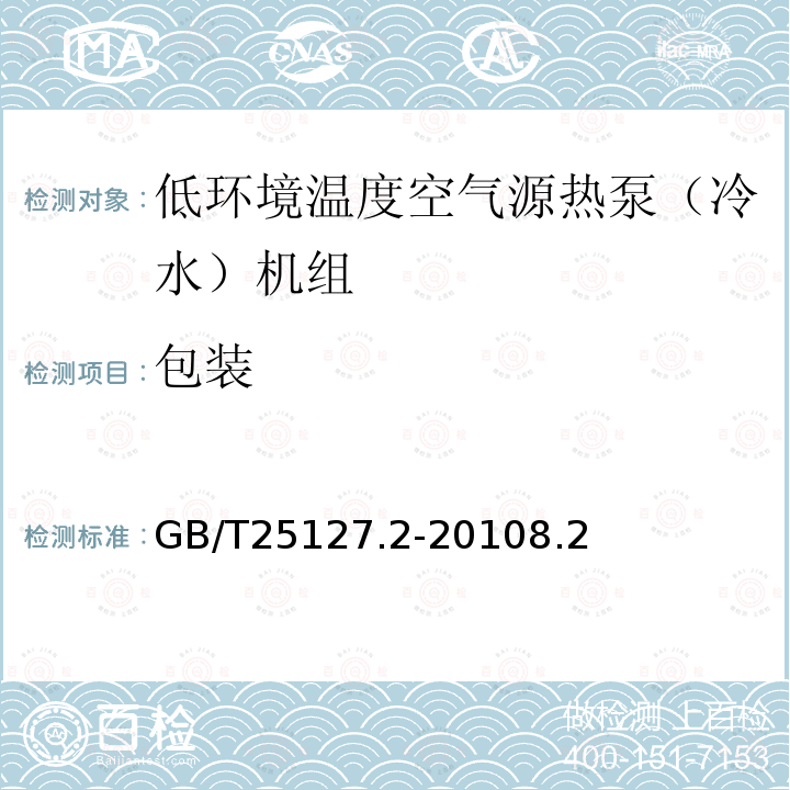 包裝 低環境溫度空氣源熱泵（冷水）機組第2部分：戶用及類似用途的熱泵（冷水）機組