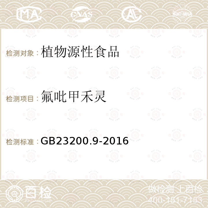 氟吡甲禾灵 食品安全国家标准粮谷中475种农药及相关化学品残留量的测定 气相色谱-质谱法