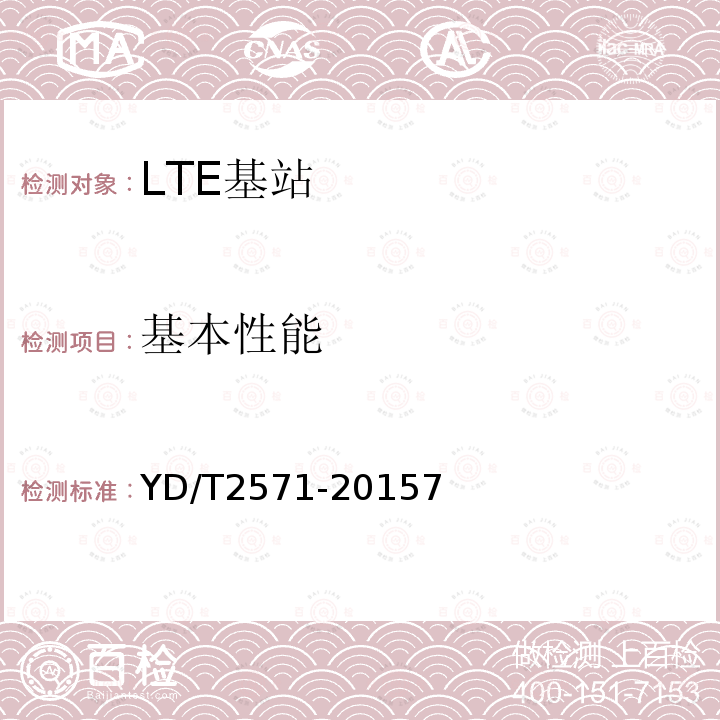 基本性能 TD-LTE数字蜂窝移动通信网 基站设备技术要求(第一阶段)