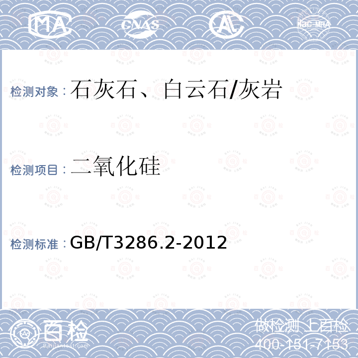 二氧化硅 石灰石、白云石化学分析方法 二氧化硅量的测定 硅钼蓝光度法 高氯酸脱水 重量法