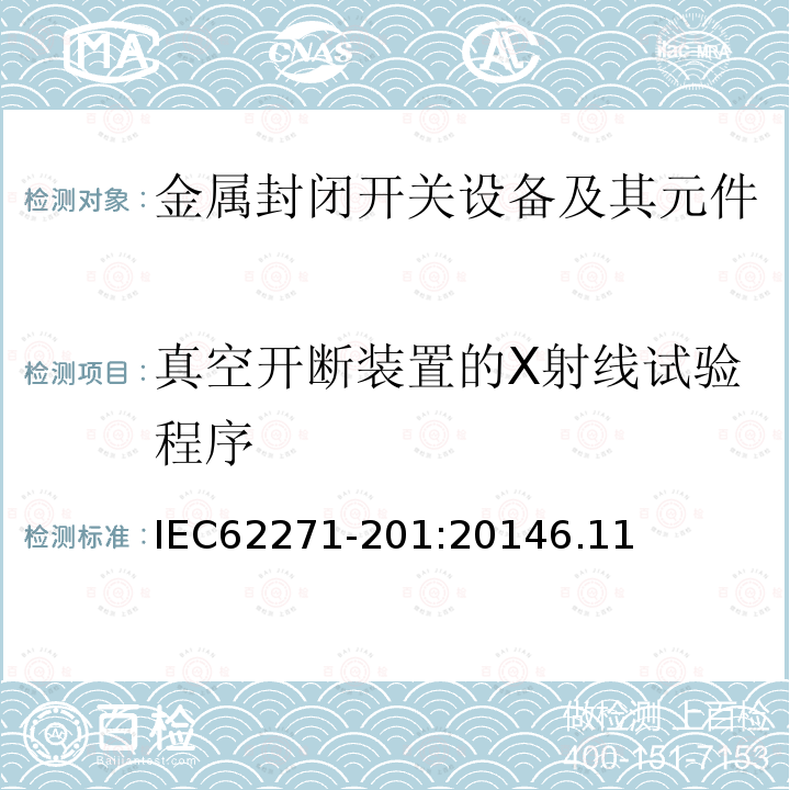 真空开断装置的X射线试验程序 高压开关设备和控制设备-第201部分：额定电压1kV以上52kV以下的交流固体绝缘封闭开关设备和控制设备