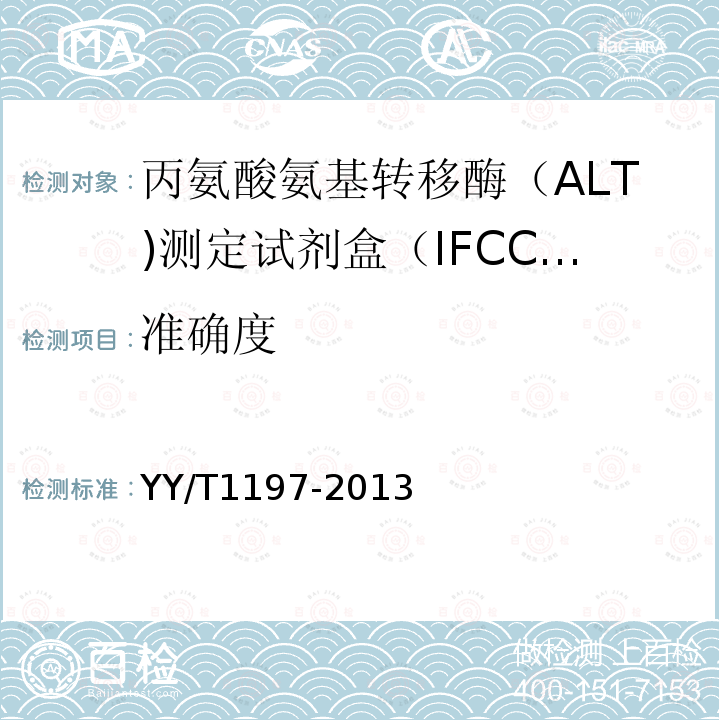 准确度 丙氨酸氨基转移酶（ALT)测定试剂盒（IFCC法）