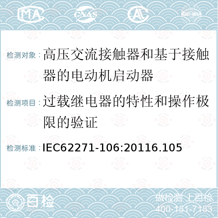 过载继电器的特性和操作极限的验证 高压开关设备和控制设备 第106部分：交流电接触器基于接触器的控制器和电动机启动器