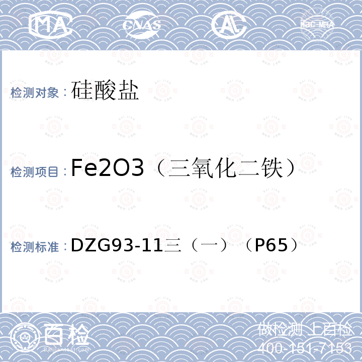 Fe2O3（三氧化二铁） DZG 93-11 超基性岩石分析规程  邻菲啰啉光度法