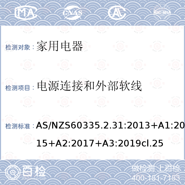 电源连接和外部软线 家用和类似用途电器的安全 吸油烟机的特殊要求