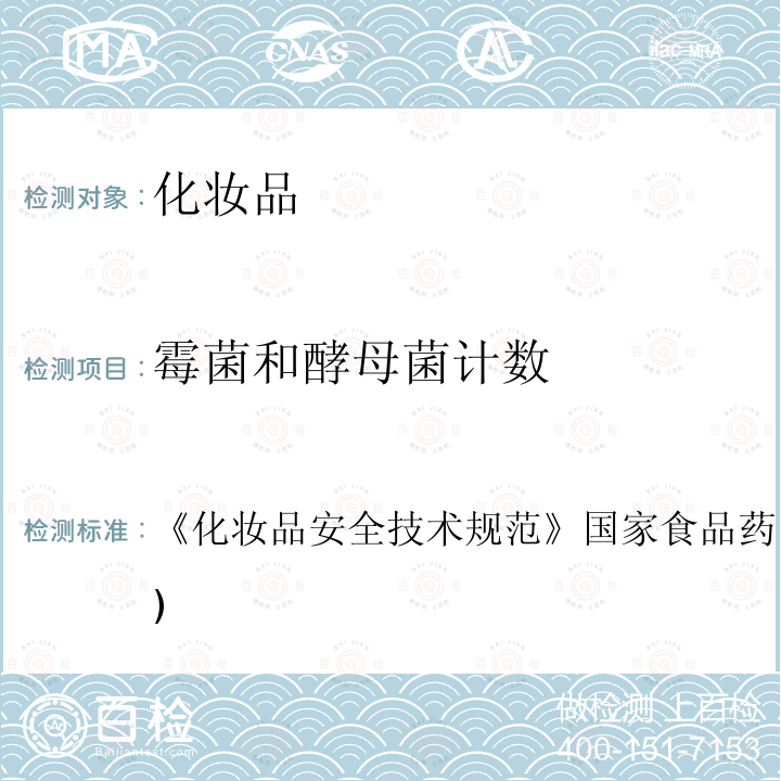 霉菌和酵母菌计数 化妆品安全技术规范 国家食品药品监管总局(2015版) 第五章 微生物检验方法 6 霉菌和酵母菌检验方法