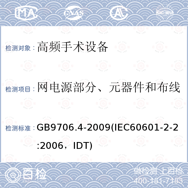 網電源部分、元器件和布線 醫(yī)用電氣設備 第2-2部分：高頻手術設備安全專用要求