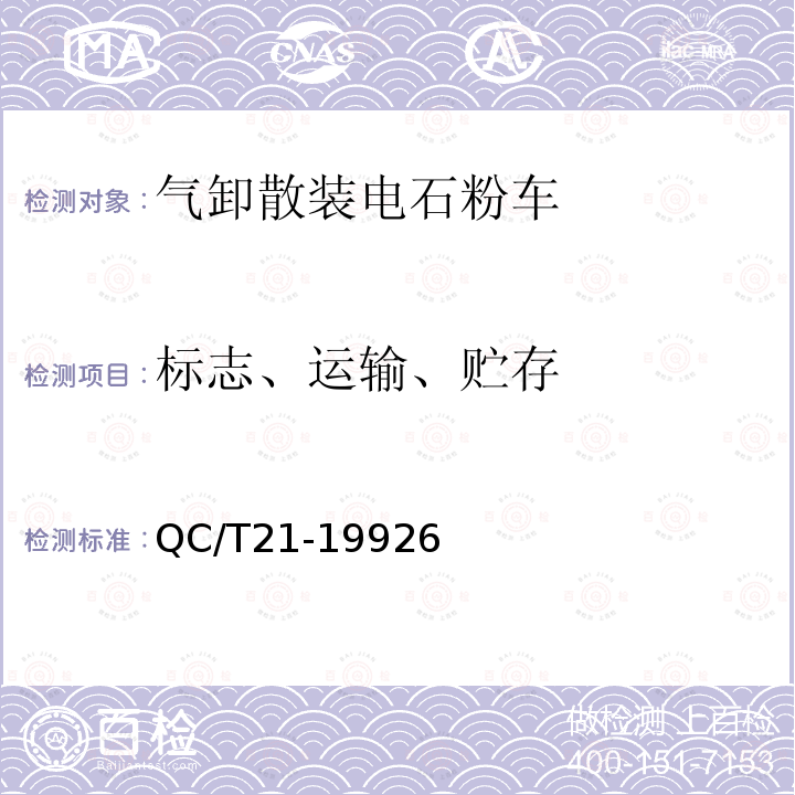 标志、运输、贮存 QC/T 21-1992 气卸散装电石粉车技术条件