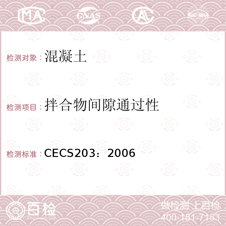 拌合物间隙通过性 CECS203：2006 自密实混凝土应用技术规程 附录A